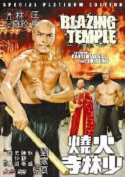 The Blazing Temple a.k.a. kung fu movie DVD Shaw Brothers martial arts film Hong Kong cinema