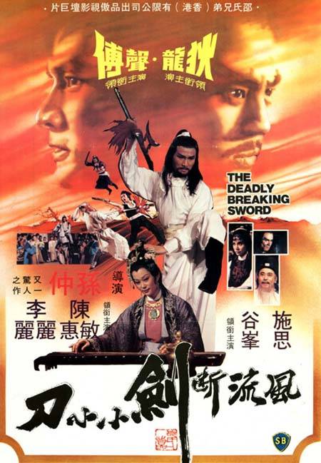 The Deadly Breaking Sword • 風流斷劍小小刀 • Feng Liu Duan Jian Xiao Xiao Dao (1979)