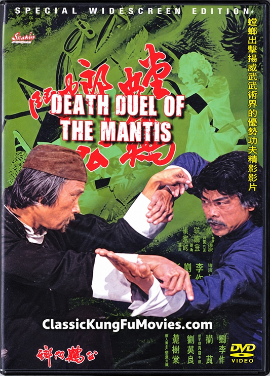Death Duel of the Mantis • Strike of Mantis Fist • 螳螂鬥雞公 (1978)