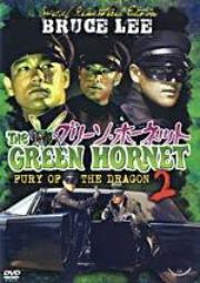 The Green Hornet 2 kung fu movie DVD Shaw Brothers martial arts film Hong Kong cinema