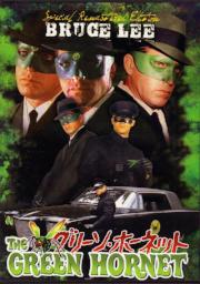 The Green Hornet kung fu movie DVD Shaw Brothers martial arts film Hong Kong cinema